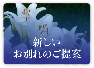 新しいお別れのご提案