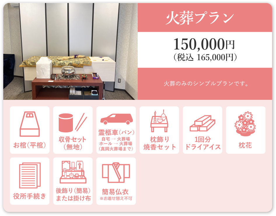 火葬プラン 150,000円（税込165,000円）